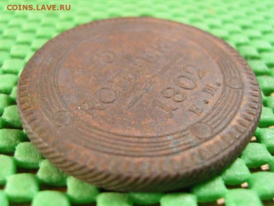 5к 1802 МИНИМАЛЬНЫЕ СЛЕДЫ ОБРАЩЕНИЯ - S1032647.JPG