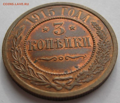 3 копейки 1915г. - IMG_5112