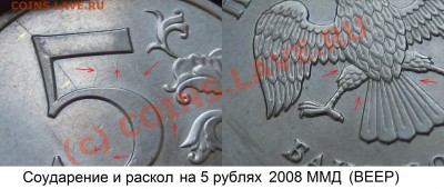 Брак- соударение,1рубль08г. - 5р_2008_ММД_Раскол и соударение