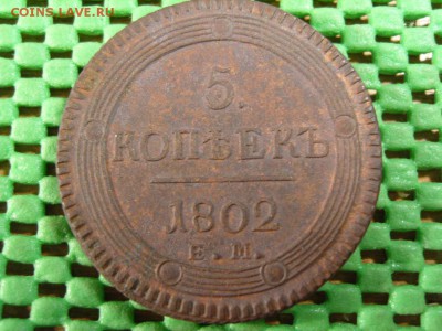 5к 1802 МИНИМАЛЬНЫЕ СЛЕДЫ ОБРАЩЕНИЯ - S1032642.JPG