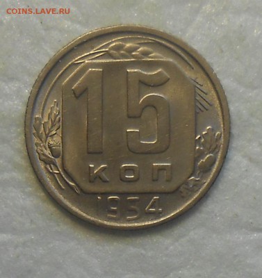 15 копеек 1954 года AUNC - DSCN0212_cr