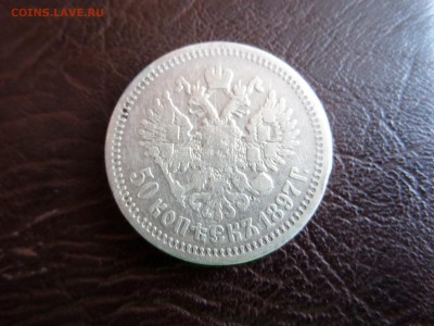 50 копеек 1897г. (*) ок.15.07.2015г. - SAM_2685.JPG