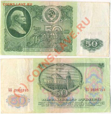 бона 50 рублей 1961 с рубля до 27.07. 22-00 мск - 50p1961