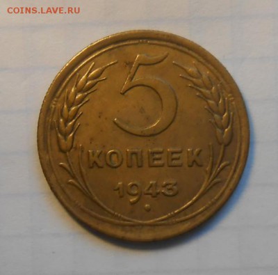 5 копеек 1943 год - DSCN0238_cr