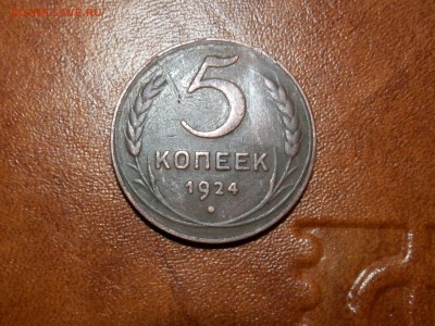 5 копеек 1924 хорошая до 12.07.15.22.мск - P7117356.JPG
