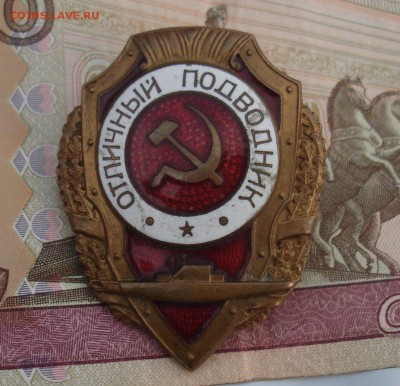 Отличный подводник - оценка подлинности - DSC06362.JPG