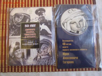 Набор 50 лет полета в космос+ 40 лет полета Гагарина - IMG_3784.JPG