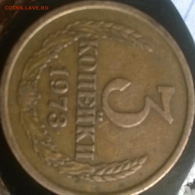 3 копейки 1973. шт.2.2A? - WP_20150711_048