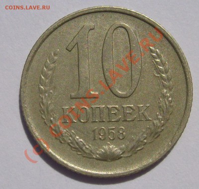 10 коп 1958 оценка предпродажная - S6301584.JPG