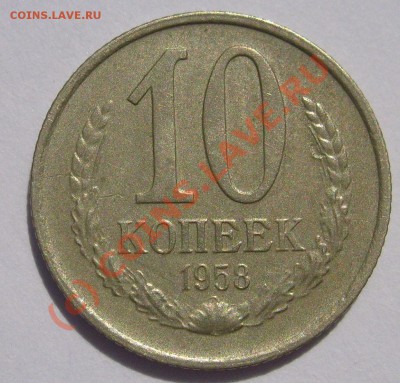 10 коп 1958 оценка предпродажная - S6301585.JPG