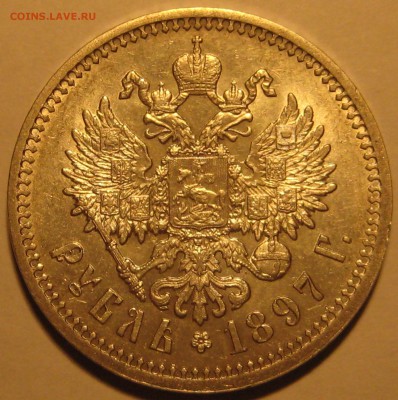 1 рубль 1897 АГ оценка состояния - 97р