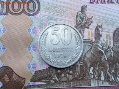 50 коп. 1979г. до 15.07.2015 в 22.22 - image