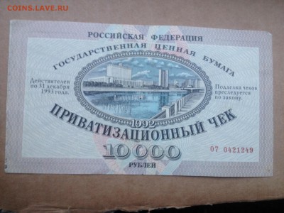 Приватизационный чек 1992г. на 10000р. до 15.07.2015 в 22.22 - image