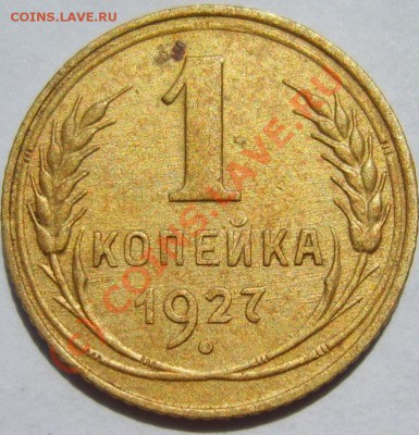 1 коп. 1927,1936,1939 г. до 27.07 в 22:00 по Москве - S8302593.JPG