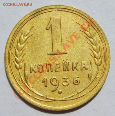 1 коп. 1927,1936,1939 г. до 27.07 в 22:00 по Москве - S8302591.JPG