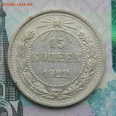 15 копеек 1922 г Состояние. До 17.07.2015 г в 22.00 по Мск. - 15-1922А