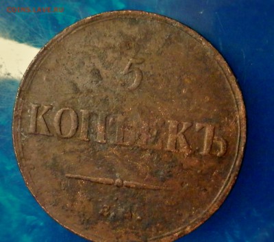 5 копеек 1836 ЕМ-масон.ДО 13.07.15.22:00.по мск - P7127403.JPG
