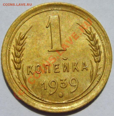 1 коп. 1927,1936,1939 г. до 27.07 в 22:00 по Москве - S8302595.JPG