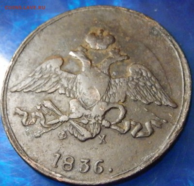 5 копеек 1836 ЕМ-масон.ДО 13.07.15.22:00.по мск - P7127406.JPG