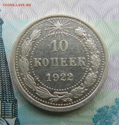 10 копеек 1922 г  Состояние. До 17.07.2015 г в 22.00 по Мск. - 10-1922А