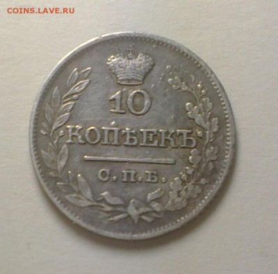 10 копеек 1822 год - 10-22-2