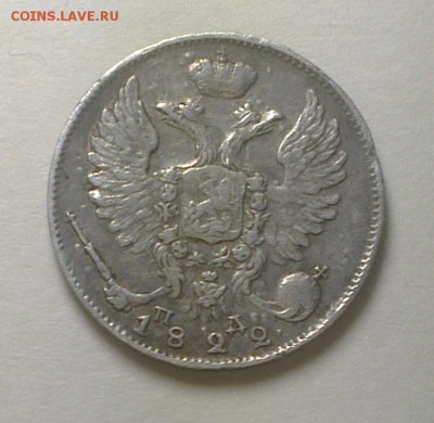 10 копеек 1822 год - 10-22-3