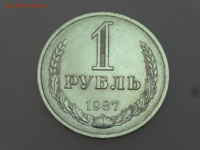 1 рубль 1987 до 13.07 22:00 МСК - DSC00613