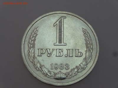 1 рубль 1983 до 13.07 22:00 МСК - DSC00621