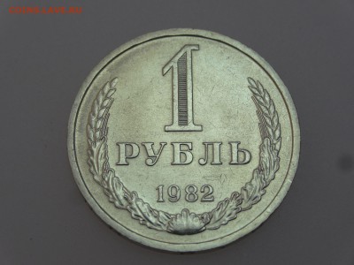 1 рубль 1982 до 13.07 22:00 МСК - DSC00623