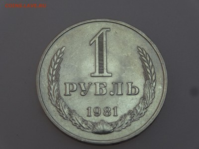 1 рубль 1981 до 13.07 22:00 МСК - DSC00625