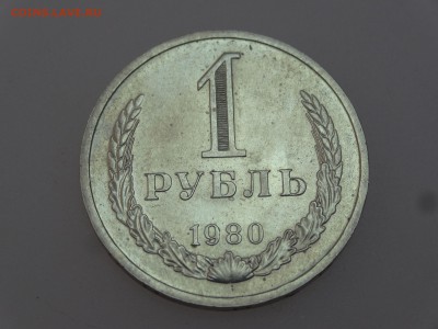 1 рубль 1980 до 13.07 22:00 МСК - DSC00627
