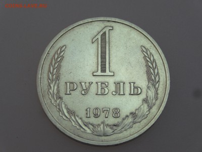 1 рубль 1978 до 13.07 22:00 МСК - DSC00631