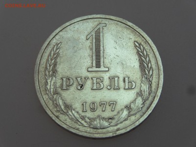 1 рубль 1977 до 13.07 22:00 МСК - DSC00633