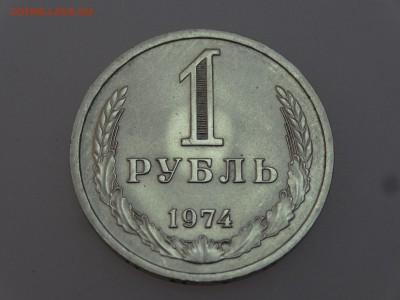 1 рубль 1974 до 13.07 22:00 МСК - DSC00639