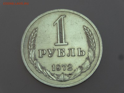 1 рубль 1972 до 13.07 22:00 МСК - DSC00643
