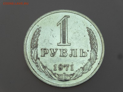 1 рубль 1971 до 13.07 22:00 МСК - DSC00645
