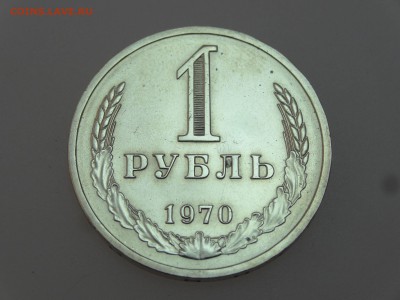 1 рубль 1970 до 13.07 22:00 МСК - DSC00647