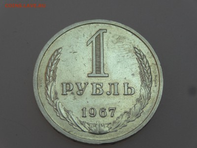 1 рубль 1967 до 13.07 22:00 МСК - DSC00655
