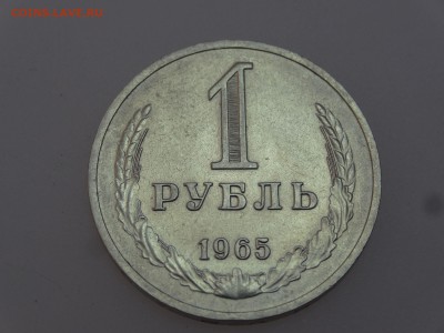 1 рубль 1965 до 13.07 22:00 МСК - DSC00659