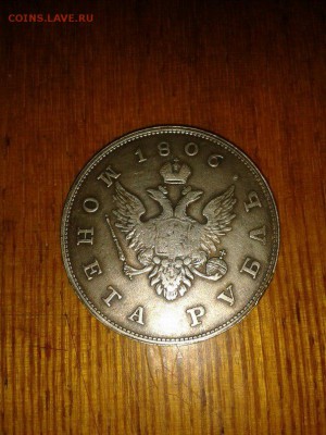 Оцените Рубль 1806 года - 18062