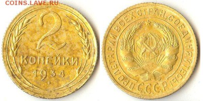 2 копейки 1934 до 16.07.15 в 22.10 - 2коп1934