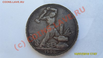 Полтинник 1925г. - S1051434.JPG