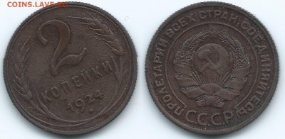 2 копейки 1924 г.шт.1.2 А - 5 001