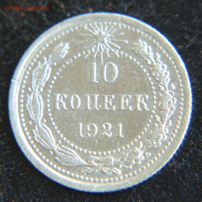 10, 15, 20 копеек 1921 - DSC_0078.JPG
