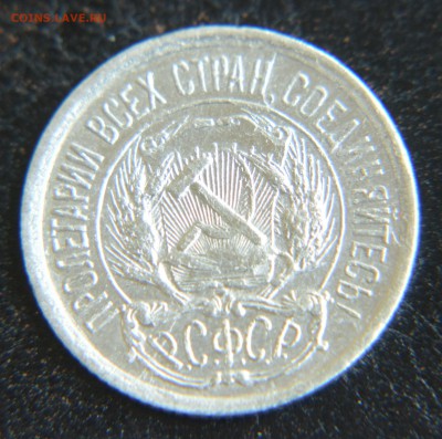 10, 15, 20 копеек 1921 - DSC_0079.JPG