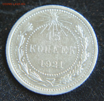 10, 15, 20 копеек 1921 - DSC_0080.JPG