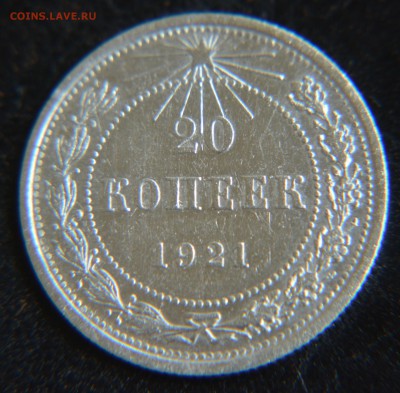 10, 15, 20 копеек 1921 - DSC_0083.JPG