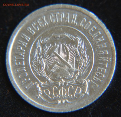 10, 15, 20 копеек 1921 - DSC_0084.JPG