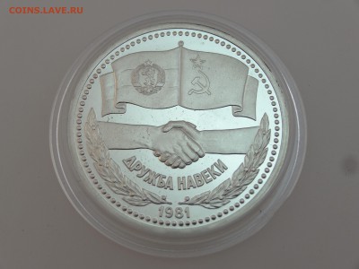 1 рубль 1981 Дружба СТАРОДЕЛ Proof до 13.07 22:00 МСК - DSC00681
