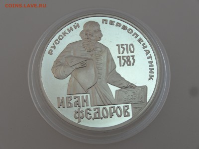 1 рубль 1983 Федоров СТАРОДЕЛ Proof до 13.07 22:00 МСК - DSC00685